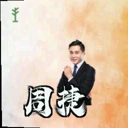 周捷